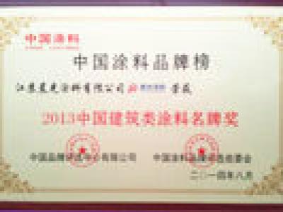 壹号娱乐-com - NG大舞台,有梦你就来涂料斩获中国建筑类涂料名牌奖