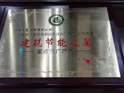 江苏壹号娱乐-com - NG大舞台,有梦你就来涂料荣获2015年建筑节能之星