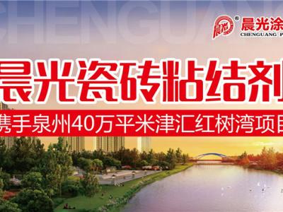 艺彩壹号娱乐-com - NG大舞台,有梦你就来瓷砖粘结剂优秀合作案例：泉州40万平米津汇红树湾项目