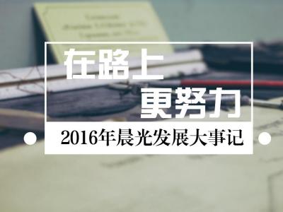 在路上，更努力：2016年壹号娱乐-com - NG大舞台,有梦你就来发展大事记