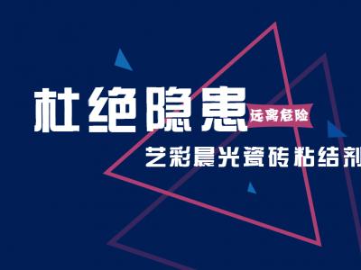 远离危险 杜绝隐患：艺彩壹号娱乐-com - NG大舞台,有梦你就来瓷砖粘结剂需求再走高