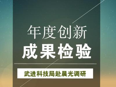 年度创新成果检验：武进科技局赴壹号娱乐-com - NG大舞台,有梦你就来涂料参观调研