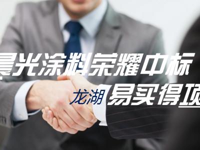 壹号娱乐-com - NG大舞台,有梦你就来涂料携手地产10强龙湖地产再创精品项目