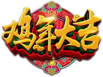 万象更新踏新程&mdash;&mdash;壹号娱乐-com - NG大舞台,有梦你就来涂料2017开春贺辞