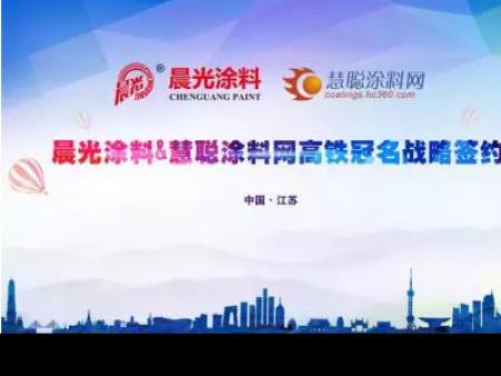 壹号娱乐-com - NG大舞台,有梦你就来涂料携手慧聪涂料网 上演高铁上的速度与激情