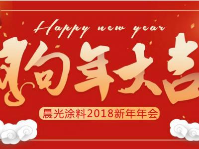 融合梦想 努力超越！壹号娱乐-com - NG大舞台,有梦你就来涂料2018新年年会嗨起来