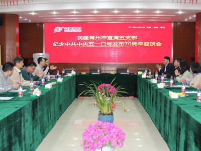 相聚壹号娱乐-com - NG大舞台,有梦你就来工业园：民建常州市直属五支部举办纪念中共中央五一口号发布70周年座谈会