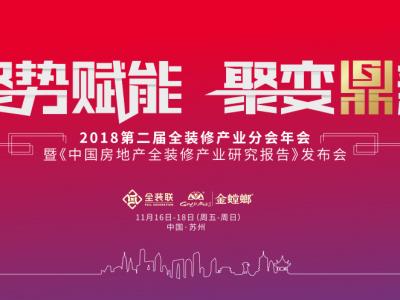 江苏壹号娱乐-com - NG大舞台,有梦你就来荣耀亮相第二届全装修产业分会年会