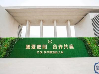 再创佳绩丨璀璨在2019中国涂料大会上的一颗明珠&mdash;&mdash;壹号娱乐-com - NG大舞台,有梦你就来涂料