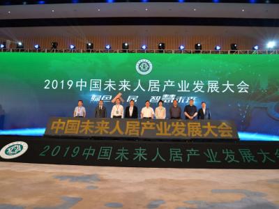 太吸睛！2019中国未来人居产业发展大会
