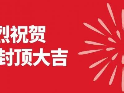 壹号娱乐-com - NG大舞台,有梦你就来集团4.0智能化项目封顶大吉！