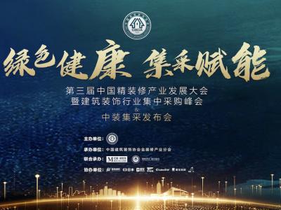 壹号娱乐-com - NG大舞台,有梦你就来集团董事长缪国元受邀出席第三届中国精装修产业发展大会并做主题演讲